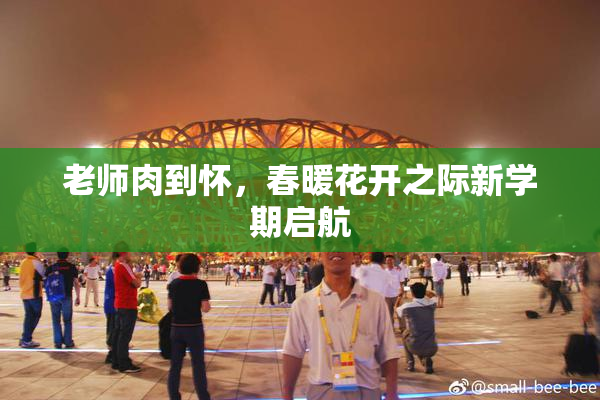 老师肉到怀，春暖花开之际新学期启航