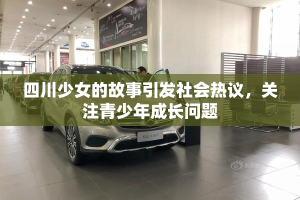 四川少女的故事引发社会热议，关注青少年成长问题