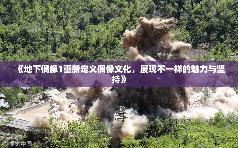 《地下偶像1重新定义偶像文化，展现不一样的魅力与坚持》