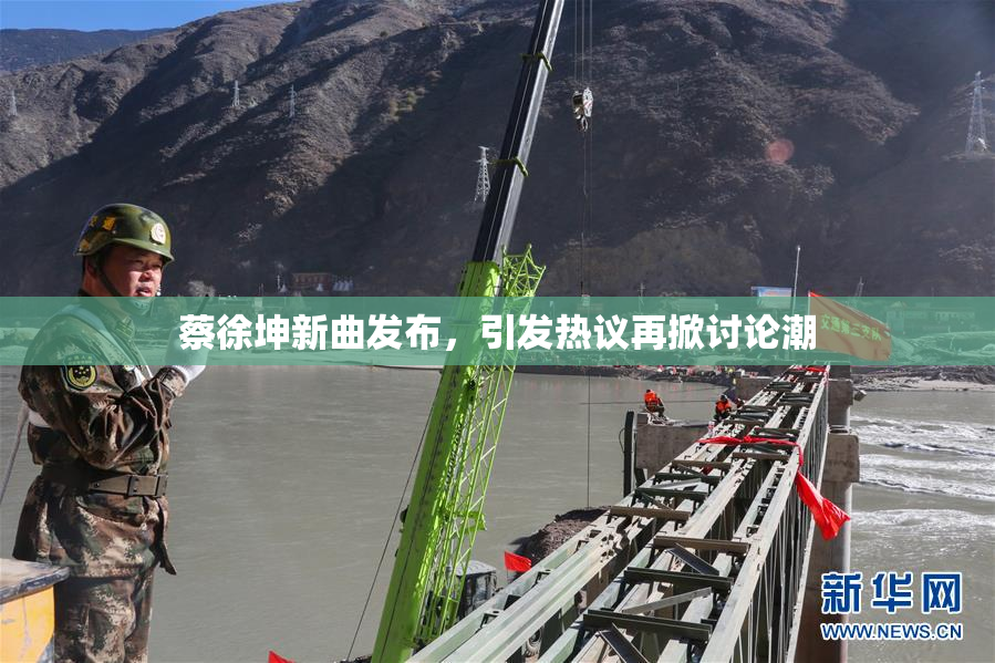 蔡徐坤新曲发布，引发热议再掀讨论潮