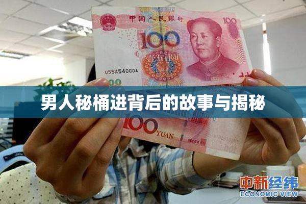 男人秘桶进背后的故事与揭秘
