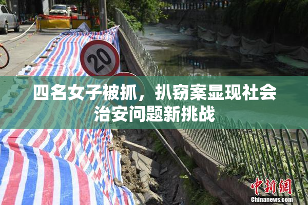 四名女子被抓，扒窃案显现社会治安问题新挑战