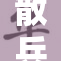 散兵遭遇狂风暴雨，生死未卜！