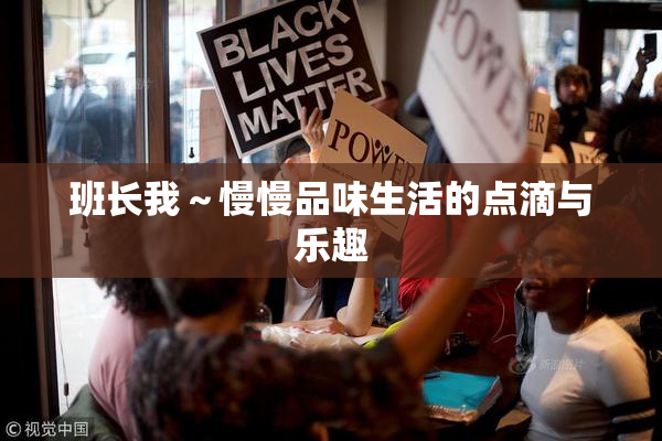 班长我～慢慢品味生活的点滴与乐趣
