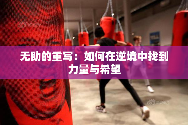 无助的重写：如何在逆境中找到力量与希望