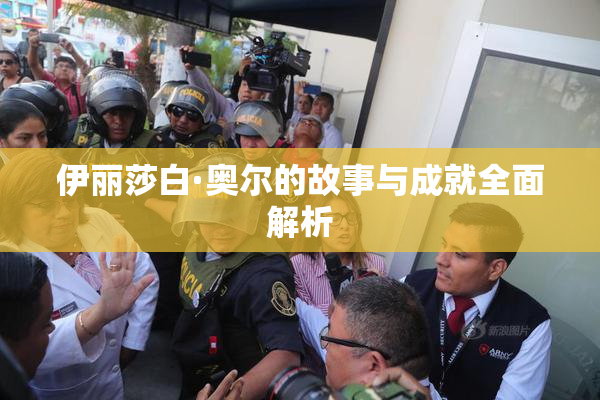 伊丽莎白·奥尔的故事与成就全面解析