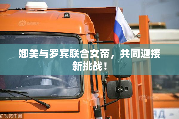 娜美与罗宾联合女帝，共同迎接新挑战！