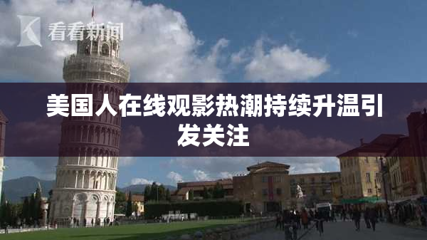 美国人在线观影热潮持续升温引发关注