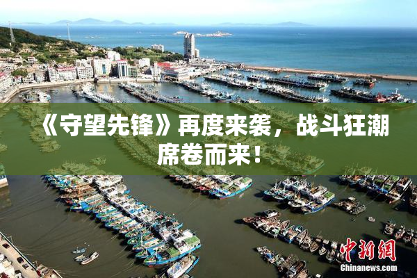 《守望先锋》再度来袭，战斗狂潮席卷而来！
