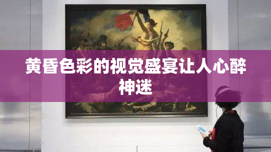 黄昏色彩的视觉盛宴让人心醉神迷