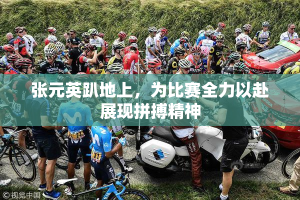 张元英趴地上，为比赛全力以赴展现拼搏精神