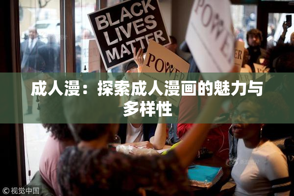 成人漫：探索成人漫画的魅力与多样性