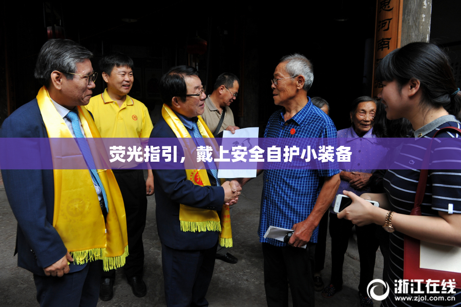 荧光指引，戴上安全自护小装备
