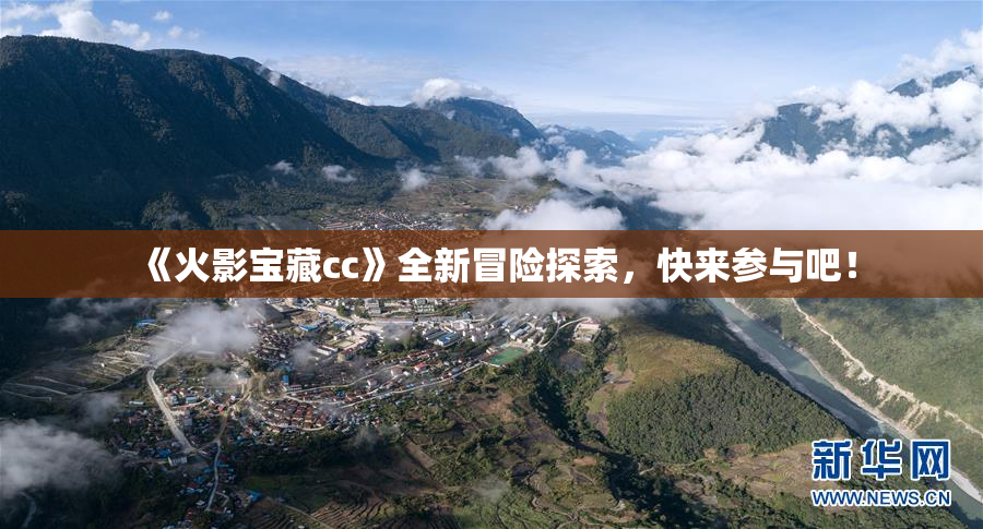 《火影宝藏cc》全新冒险探索，快来参与吧！