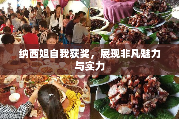 纳西妲自我获奖，展现非凡魅力与实力