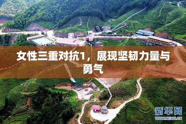 女性三重对抗1，展现坚韧力量与勇气