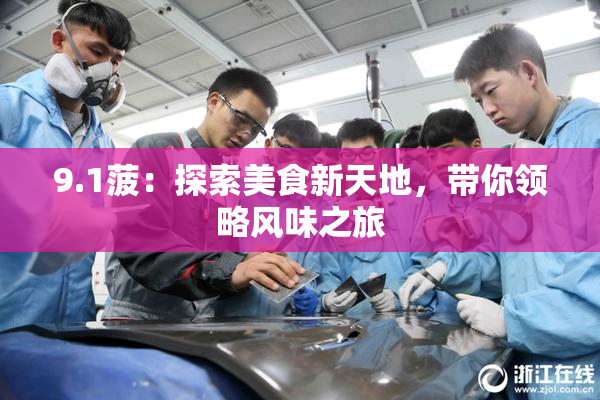 9.1菠：探索美食新天地，带你领略风味之旅