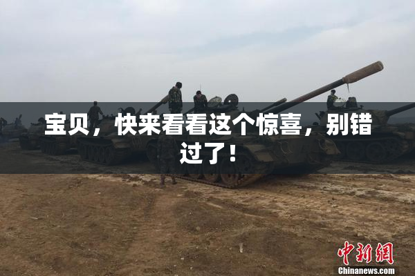 宝贝，快来看看这个惊喜，别错过了！