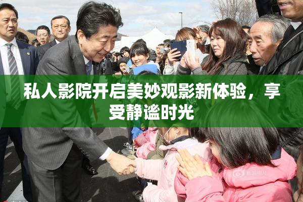 私人影院开启美妙观影新体验，享受静谧时光