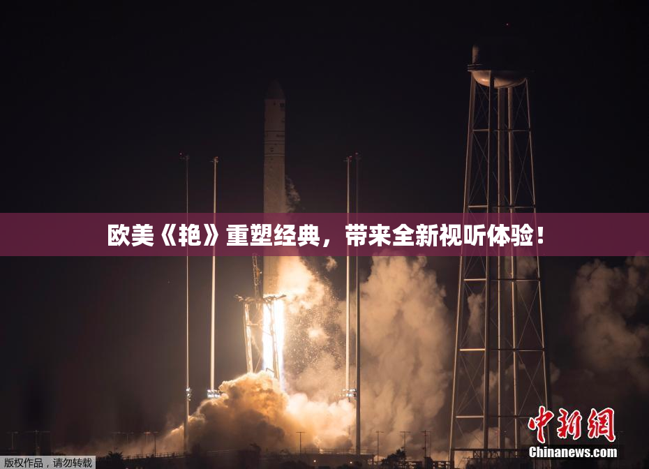 欧美《艳》重塑经典，带来全新视听体验！