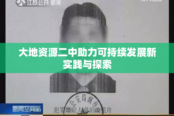 大地资源二中助力可持续发展新实践与探索