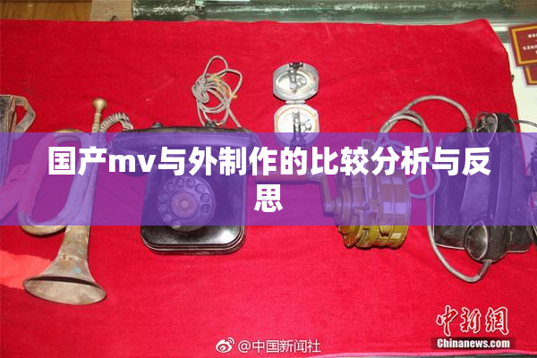 国产mv与外制作的比较分析与反思
