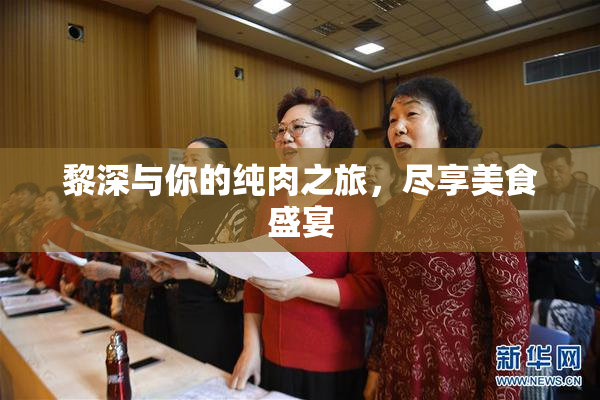 黎深与你的纯肉之旅，尽享美食盛宴