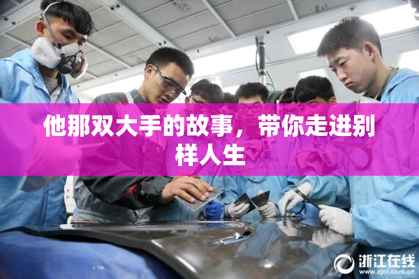 他那双大手的故事，带你走进别样人生