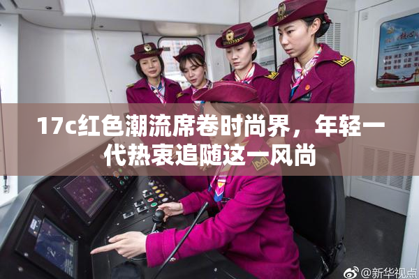 17c红色潮流席卷时尚界，年轻一代热衷追随这一风尚