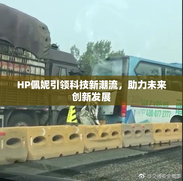 HP佩妮引领科技新潮流，助力未来创新发展