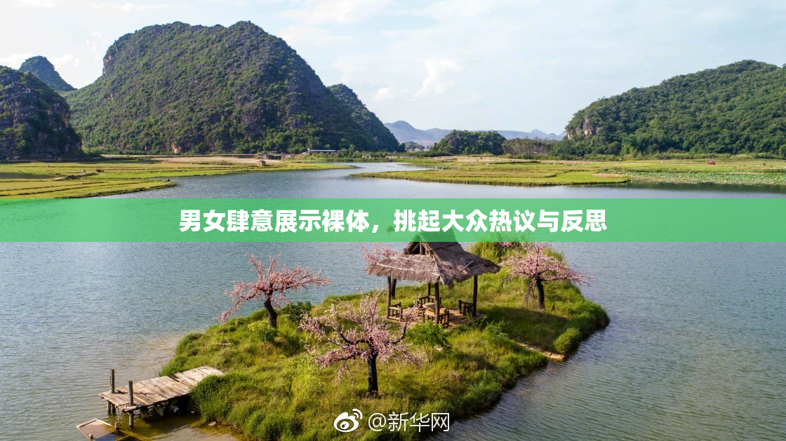 男女肆意展示裸体，挑起大众热议与反思