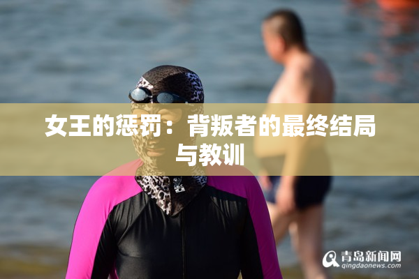 女王的惩罚：背叛者的最终结局与教训