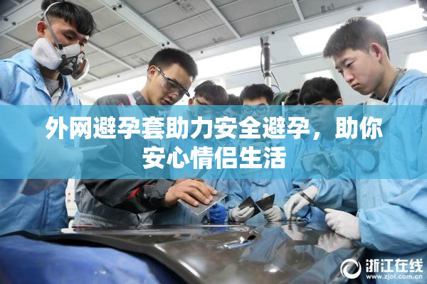 外网避孕套助力安全避孕，助你安心情侣生活