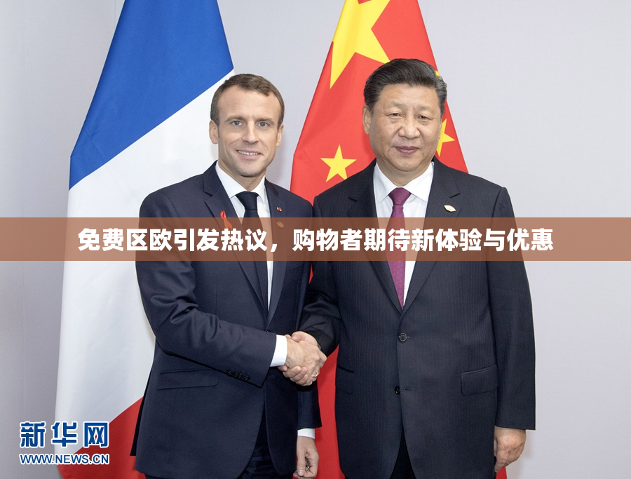 免费区欧引发热议，购物者期待新体验与优惠