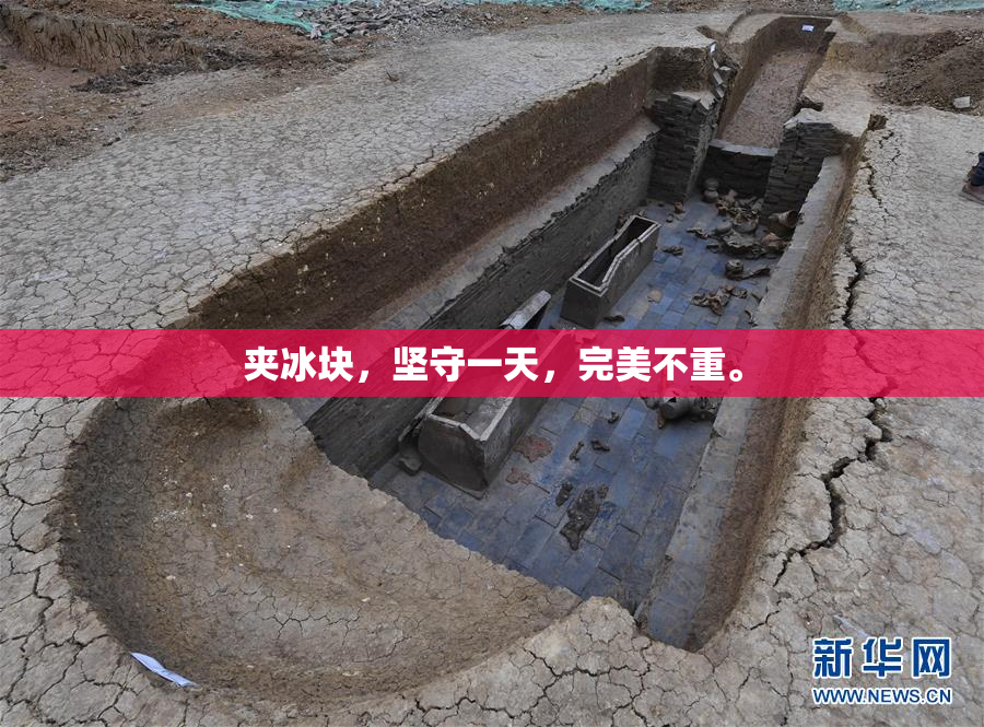 夹冰块，坚守一天，完美不重。