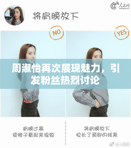 周淑怡再次展现魅力，引发粉丝热烈讨论