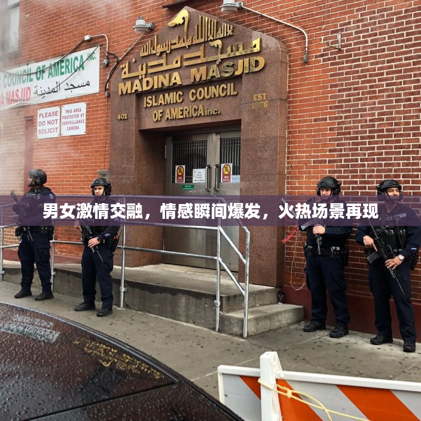 男女激情交融，情感瞬间爆发，火热场景再现