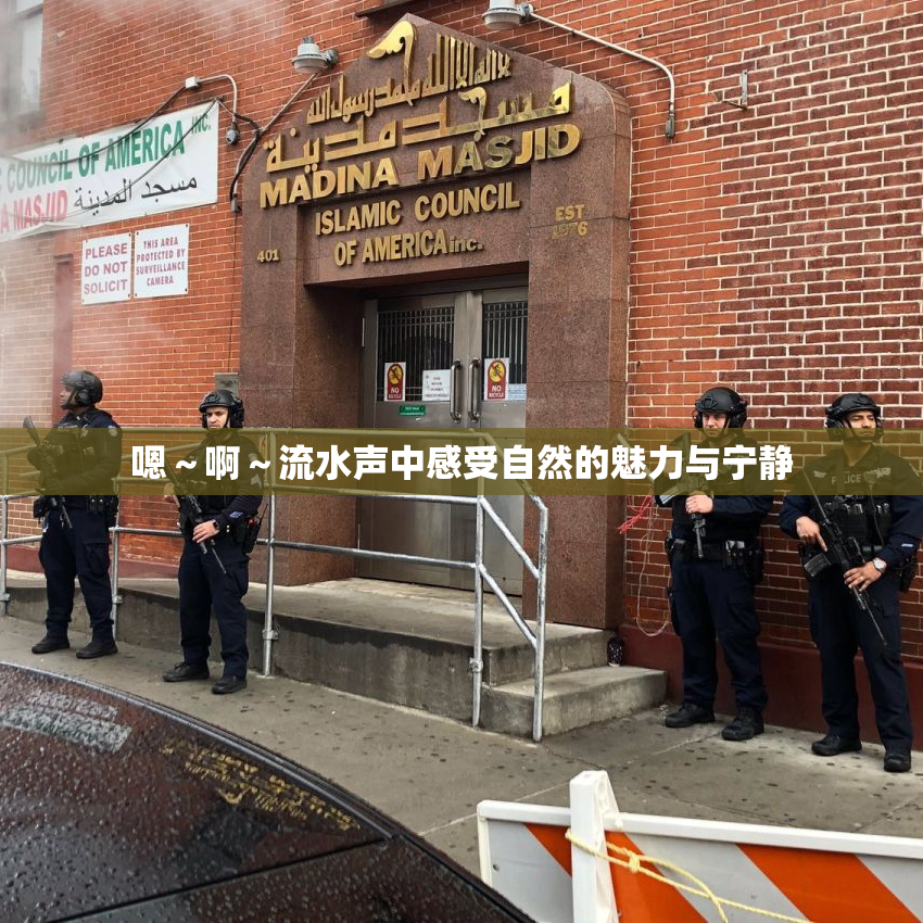 嗯～啊～流水声中感受自然的魅力与宁静