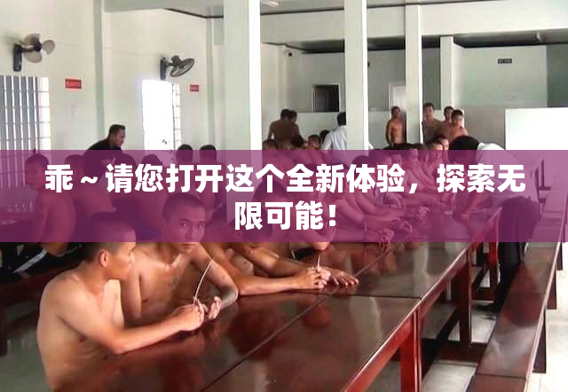 乖～请您打开这个全新体验，探索无限可能！
