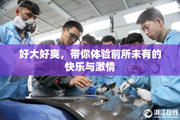 好大好爽，带你体验前所未有的快乐与激情
