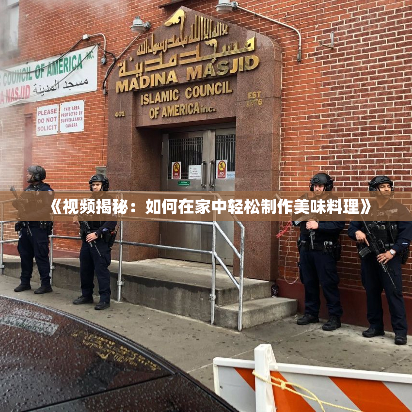 《视频揭秘：如何在家中轻松制作美味料理》