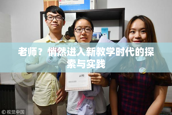 老师？悄然进入新教学时代的探索与实践