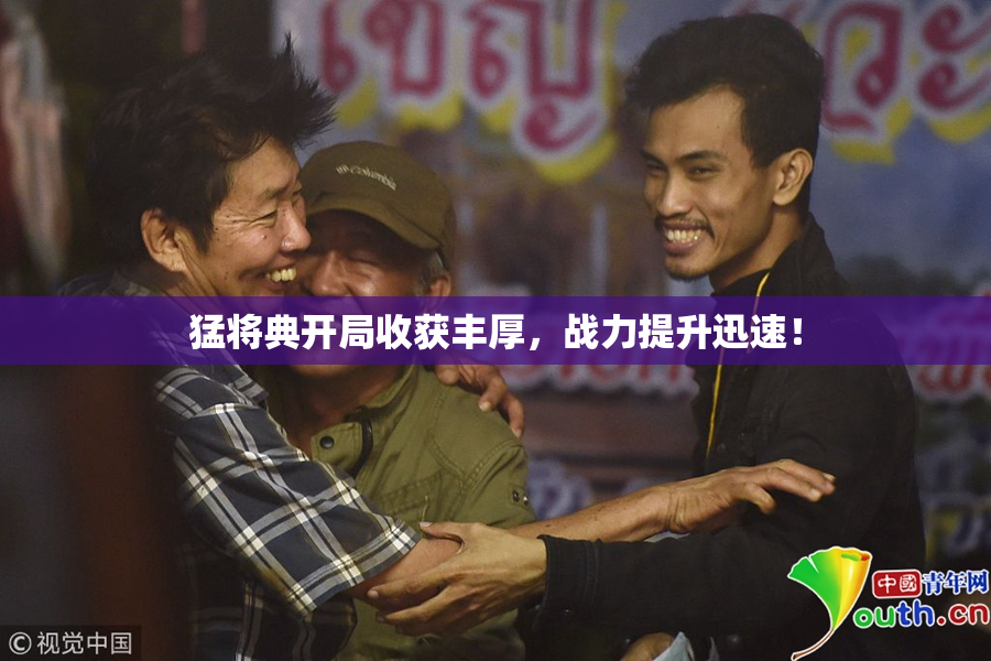 猛将典开局收获丰厚，战力提升迅速！