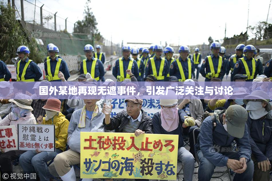 国外某地再现无遮事件，引发广泛关注与讨论