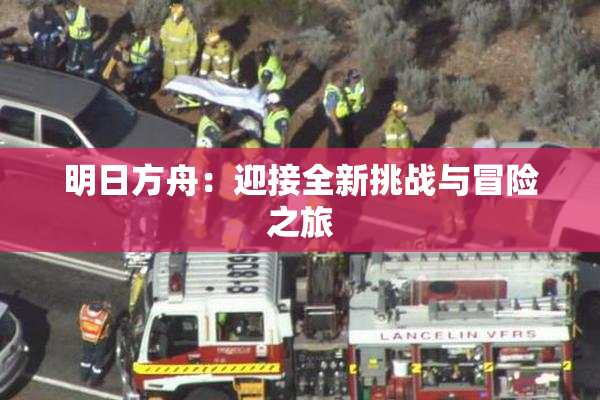 明日方舟：迎接全新挑战与冒险之旅