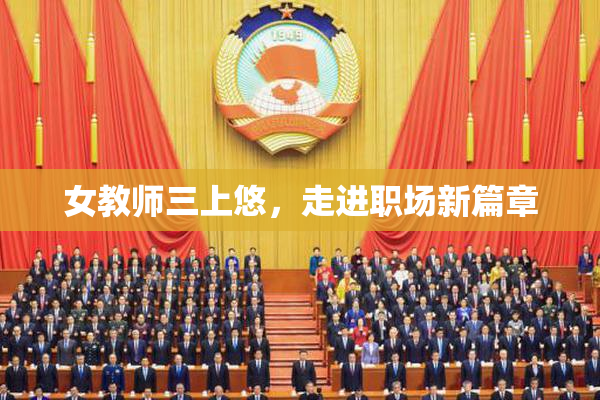 女教师三上悠，走进职场新篇章