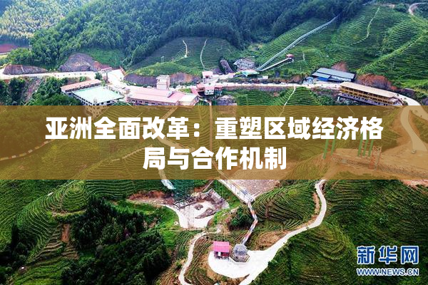 亚洲全面改革：重塑区域经济格局与合作机制
