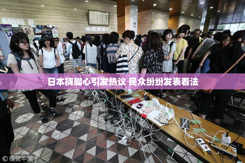 日本挠脚心引发热议 民众纷纷发表看法