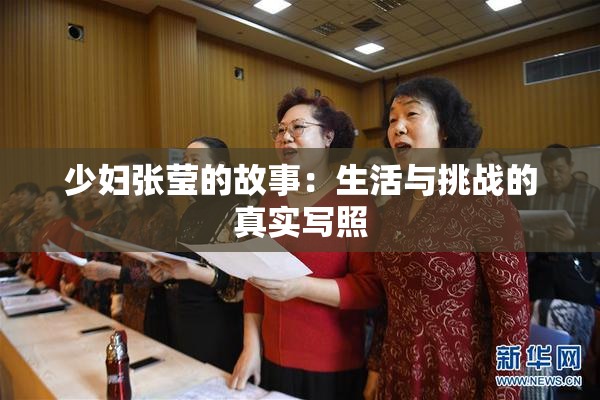 少妇张莹的故事：生活与挑战的真实写照
