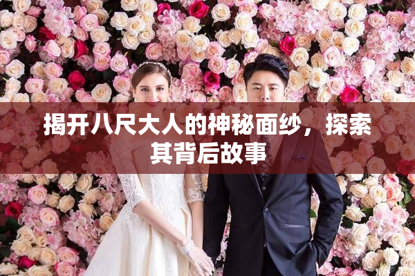 揭开八尺大人的神秘面纱，探索其背后故事